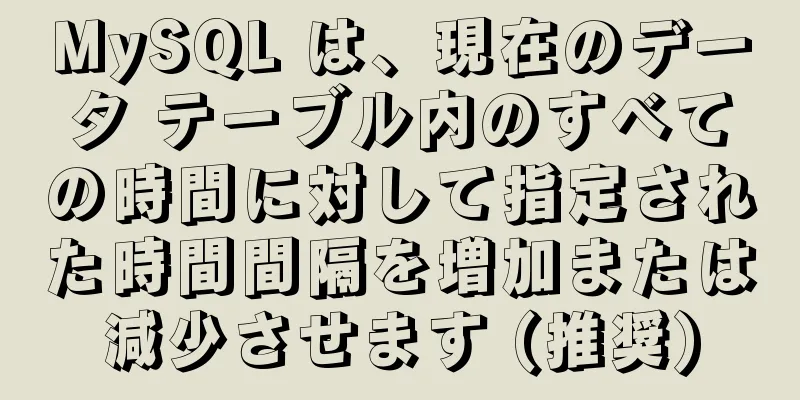 MySQL は、現在のデータ テーブル内のすべての時間に対して指定された時間間隔を増加または減少させます (推奨)