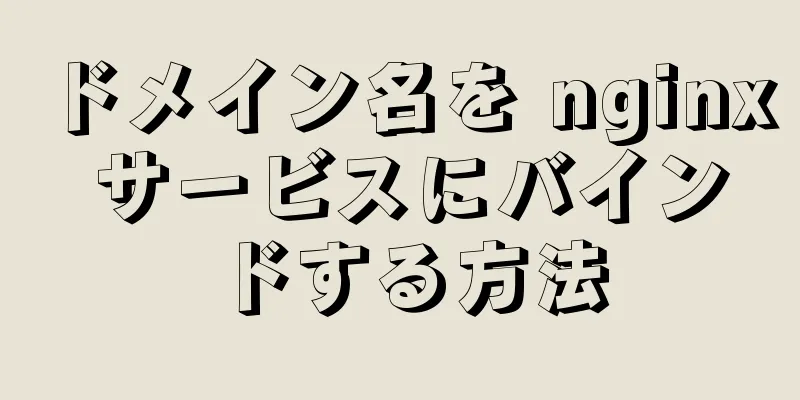 ドメイン名を nginx サービスにバインドする方法