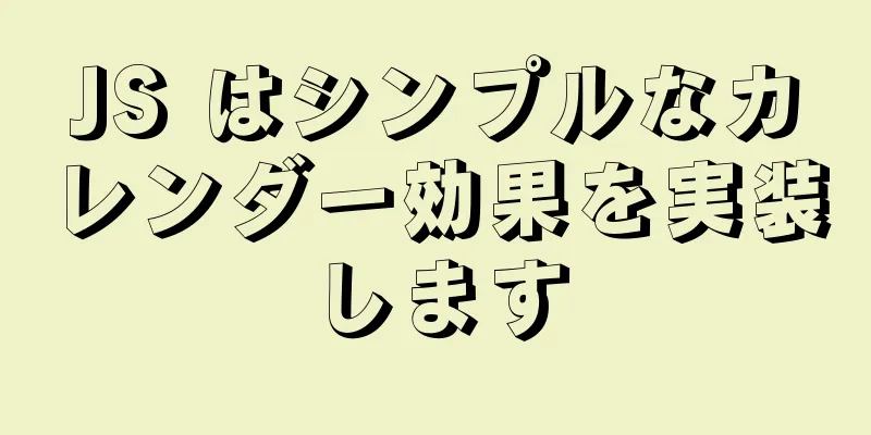 JS はシンプルなカレンダー効果を実装します