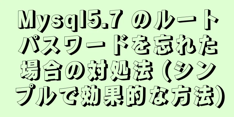 Mysql5.7 のルートパスワードを忘れた場合の対処法 (シンプルで効果的な方法)