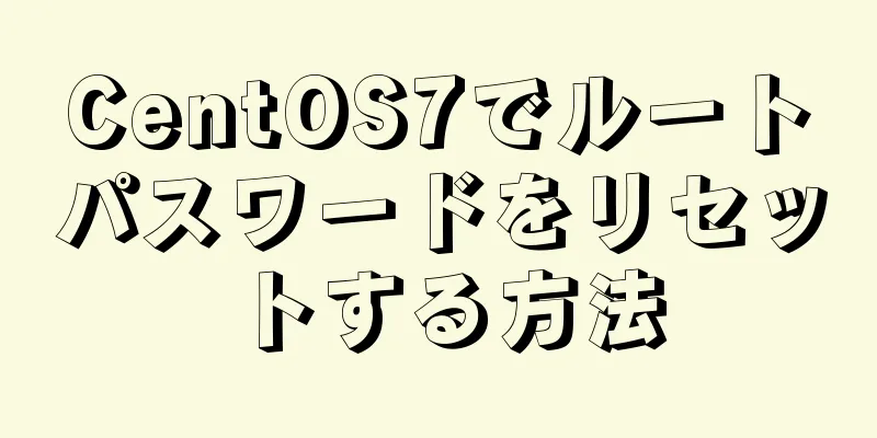 CentOS7でルートパスワードをリセットする方法