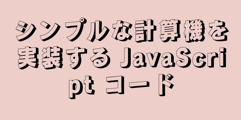 シンプルな計算機を実装する JavaScript コード