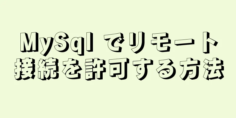 MySql でリモート接続を許可する方法