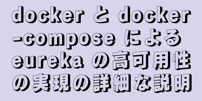 docker と docker-compose による eureka の高可用性の実現の詳細な説明