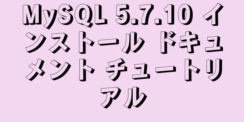 MySQL 5.7.10 インストール ドキュメント チュートリアル