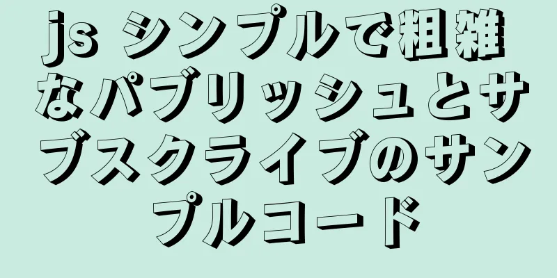 js シンプルで粗雑なパブリッシュとサブスクライブのサンプルコード