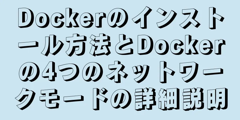 Dockerのインストール方法とDockerの4つのネットワークモードの詳細説明