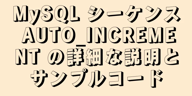 MySQL シーケンス AUTO_INCREMENT の詳細な説明とサンプルコード