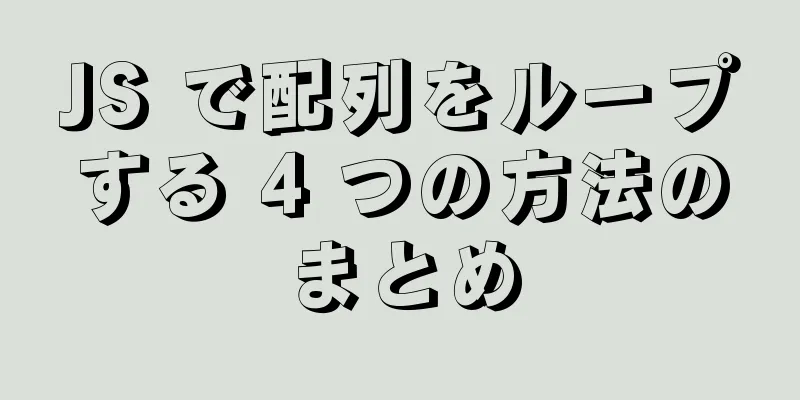 JS で配列をループする 4 つの方法のまとめ