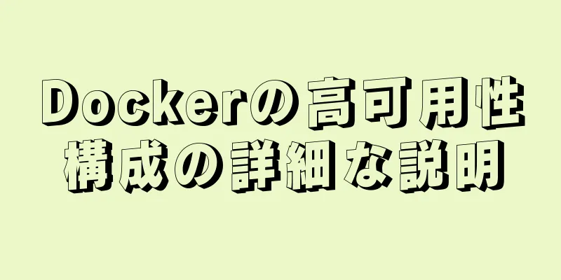 Dockerの高可用性構成の詳細な説明