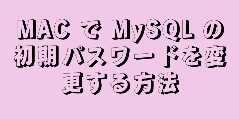 MAC で MySQL の初期パスワードを変更する方法