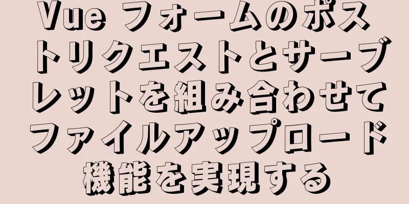 Vue フォームのポストリクエストとサーブレットを組み合わせてファイルアップロード機能を実現する