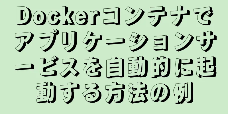 Dockerコンテナでアプリケーションサービスを自動的に起動する方法の例