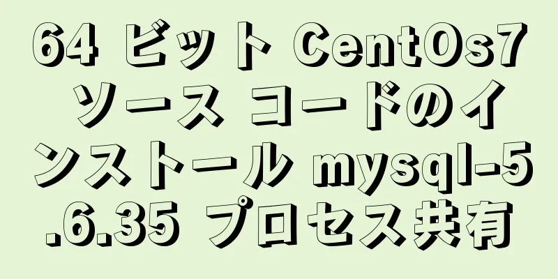 64 ビット CentOs7 ソース コードのインストール mysql-5.6.35 プロセス共有
