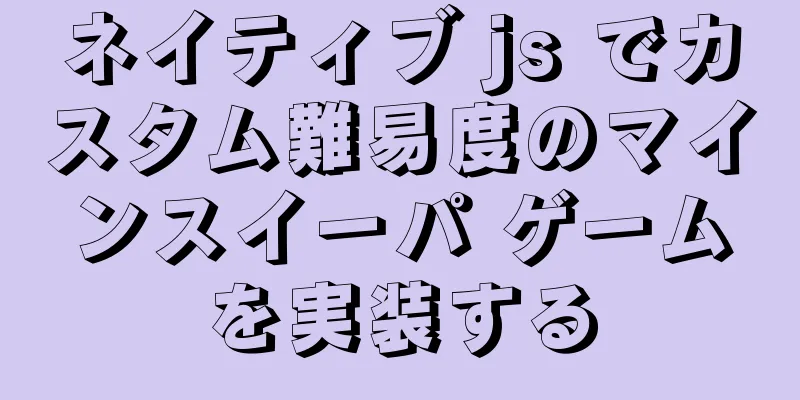 ネイティブ js でカスタム難易度のマインスイーパ ゲームを実装する