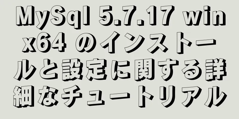 MySql 5.7.17 winx64 のインストールと設定に関する詳細なチュートリアル