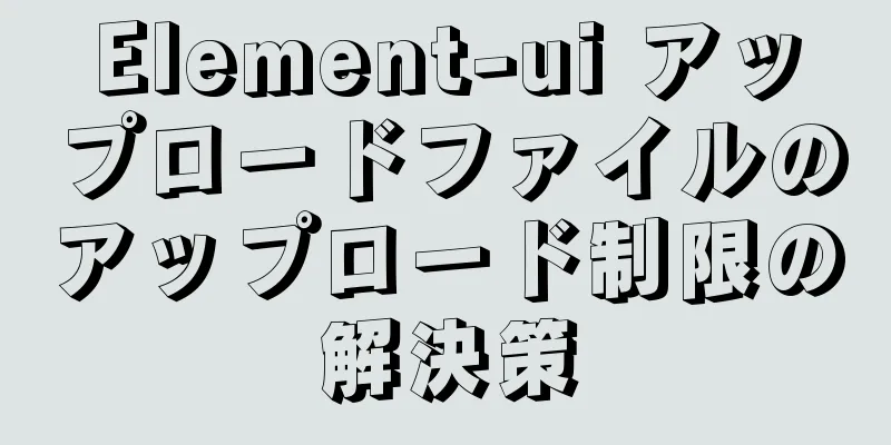 Element-ui アップロードファイルのアップロード制限の解決策