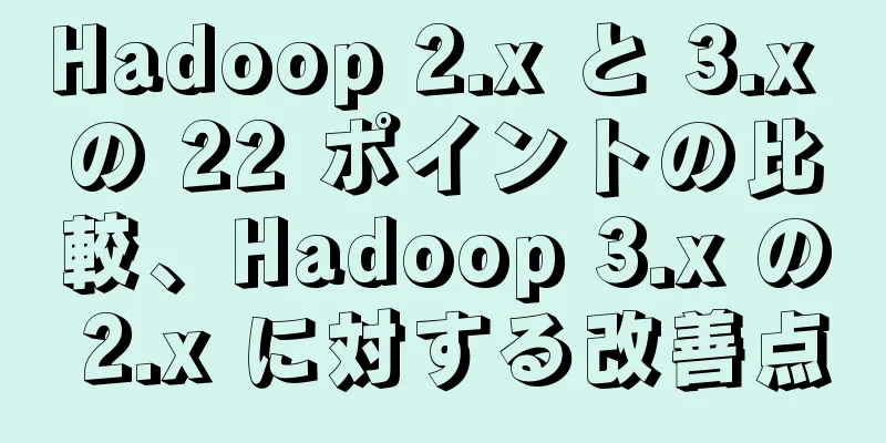 Hadoop 2.x と 3.x の 22 ポイントの比較、Hadoop 3.x の 2.x に対する改善点