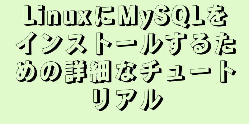 LinuxにMySQLをインストールするための詳細なチュートリアル