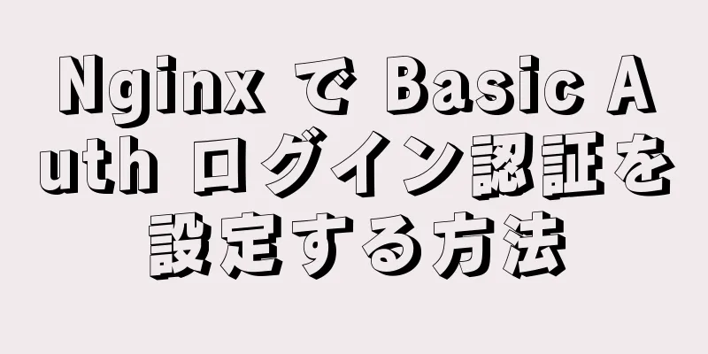 Nginx で Basic Auth ログイン認証を設定する方法