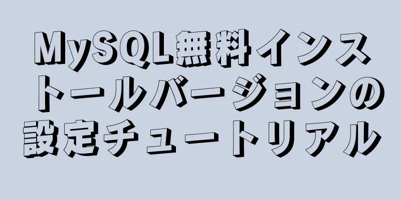 MySQL無料インストールバージョンの設定チュートリアル