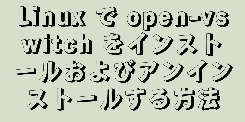 Linux で open-vswitch をインストールおよびアンインストールする方法