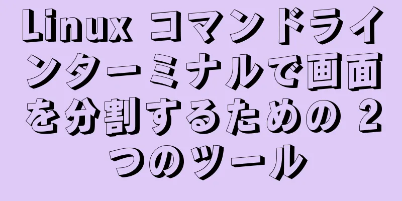 Linux コマンドラインターミナルで画面を分割するための 2 つのツール