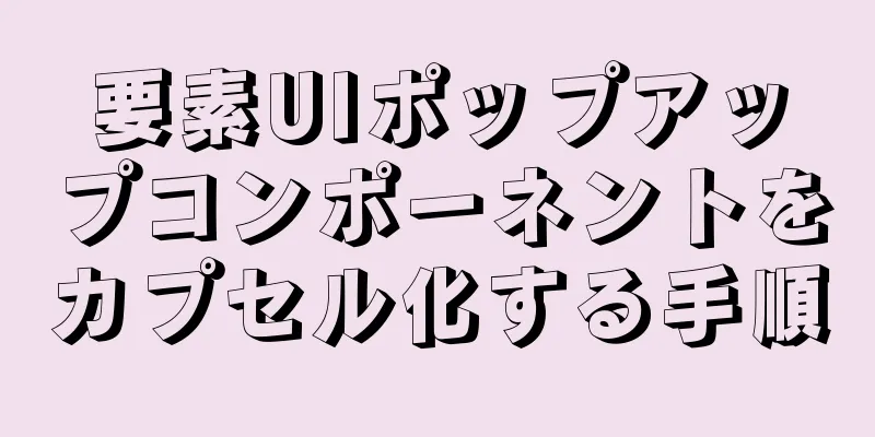 要素UIポップアップコンポーネントをカプセル化する手順