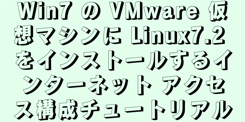 Win7 の VMware 仮想マシンに Linux7.2 をインストールするインターネット アクセス構成チュートリアル