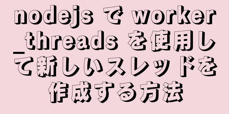 nodejs で worker_threads を使用して新しいスレッドを作成する方法