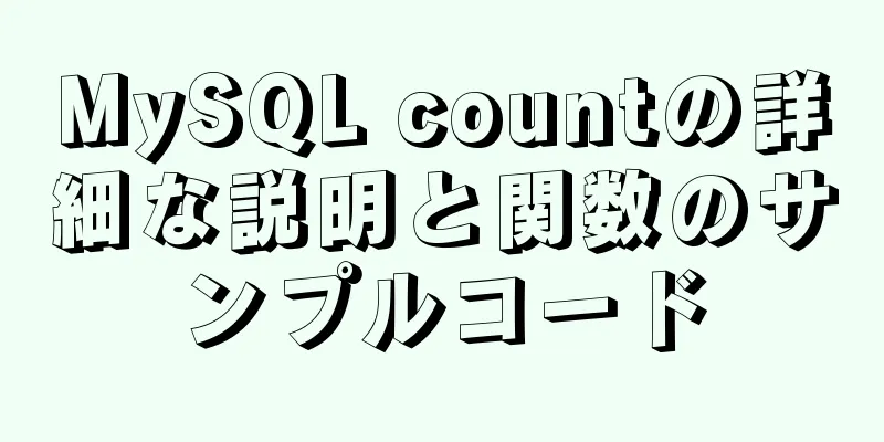 MySQL countの詳細な説明と関数のサンプルコード