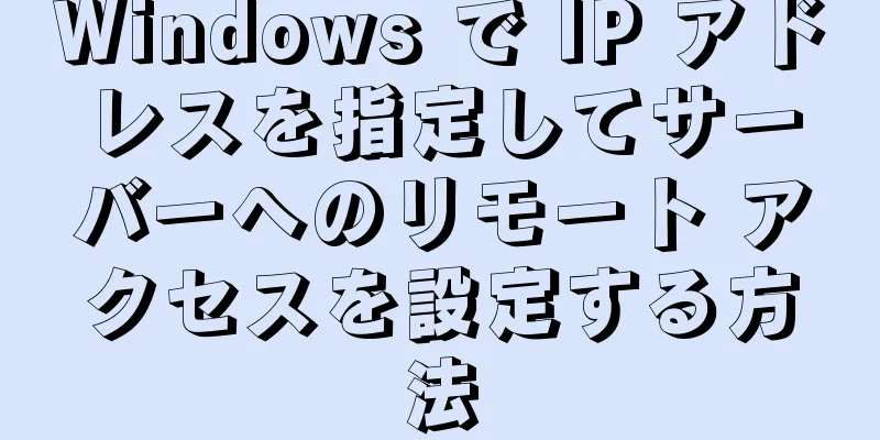 Windows で IP アドレスを指定してサーバーへのリモート アクセスを設定する方法