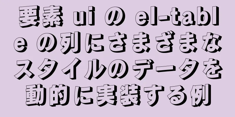 要素 ui の el-table の列にさまざまなスタイルのデータを動的に実装する例