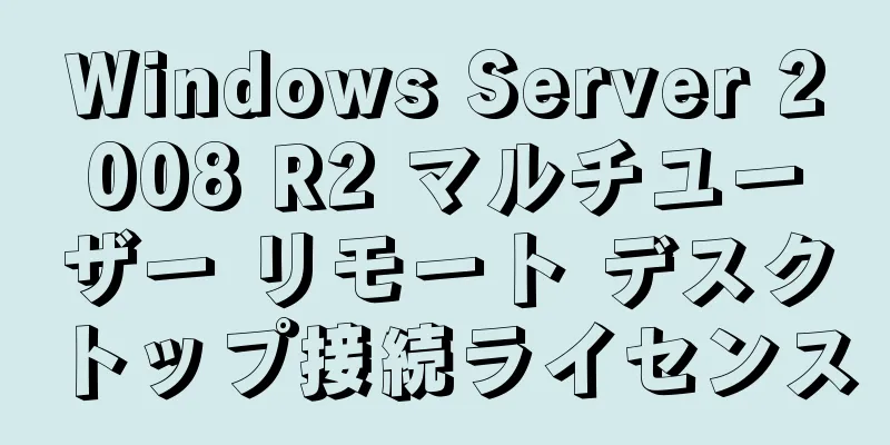 Windows Server 2008 R2 マルチユーザー リモート デスクトップ接続ライセンス