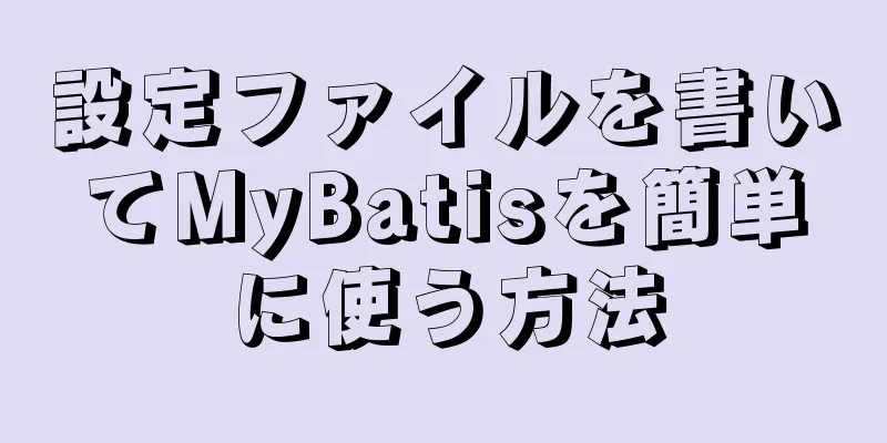 設定ファイルを書いてMyBatisを簡単に使う方法