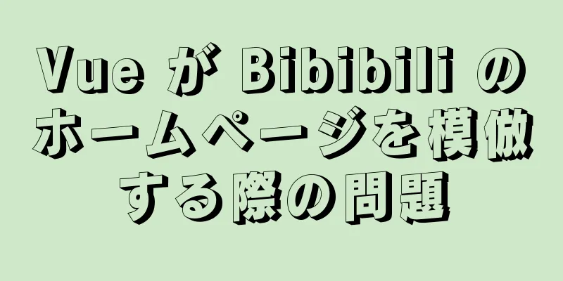 Vue が Bibibili のホームページを模倣する際の問題