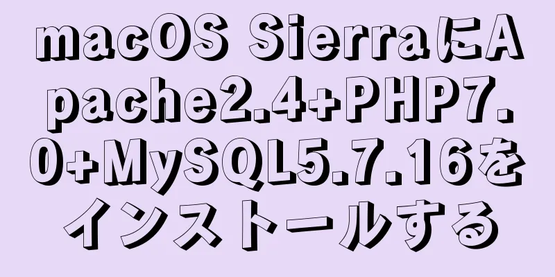 macOS SierraにApache2.4+PHP7.0+MySQL5.7.16をインストールする