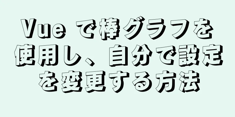 Vue で棒グラフを使用し、自分で設定を変更する方法