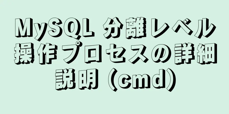 MySQL 分離レベル操作プロセスの詳細説明 (cmd)