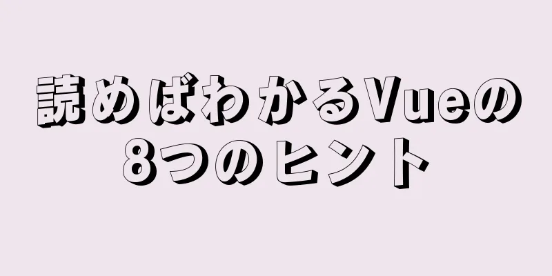 読めばわかるVueの8つのヒント