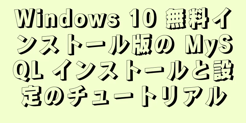 Windows 10 無料インストール版の MySQL インストールと設定のチュートリアル