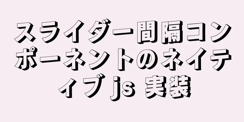 スライダー間隔コンポーネントのネイティブ js 実装