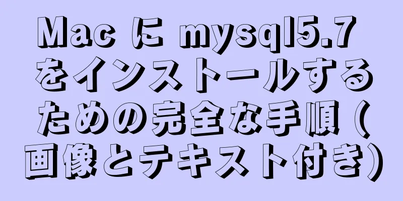 Mac に mysql5.7 をインストールするための完全な手順 (画像とテキスト付き)