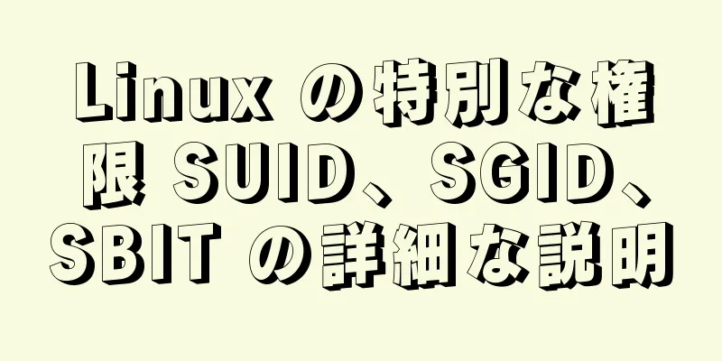 Linux の特別な権限 SUID、SGID、SBIT の詳細な説明