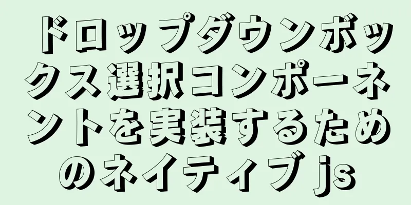 ドロップダウンボックス選択コンポーネントを実装するためのネイティブ js