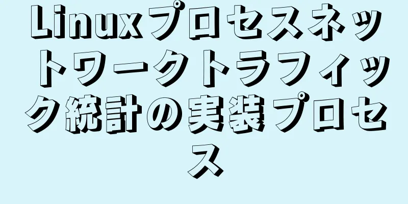 Linuxプロセスネットワークトラフィック統計の実装プロセス