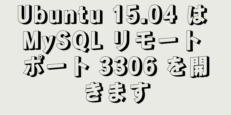 Ubuntu 15.04 は MySQL リモート ポート 3306 を開きます