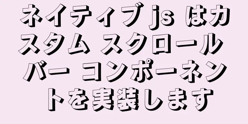 ネイティブ js はカスタム スクロール バー コンポーネントを実装します