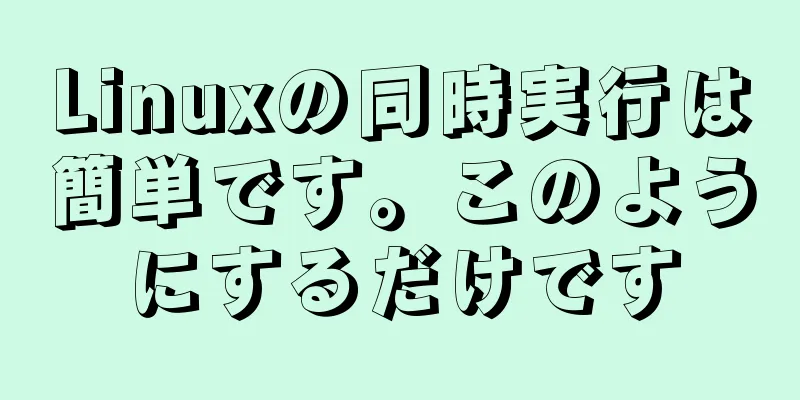 Linuxの同時実行は簡単です。このようにするだけです