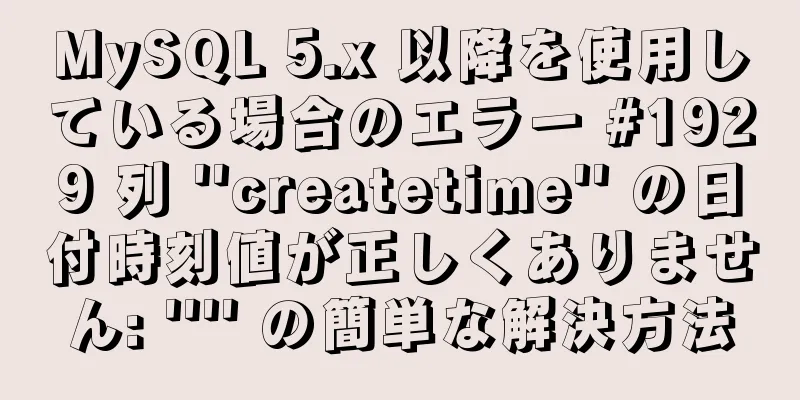 MySQL 5.x 以降を使用している場合のエラー #1929 列 ''createtime'' の日付時刻値が正しくありません: '''' の簡単な解決方法